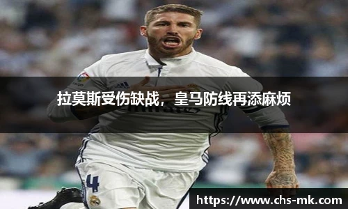 拉莫斯受伤缺战，皇马防线再添麻烦