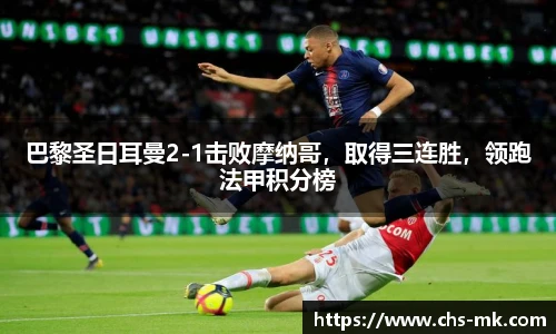 巴黎圣日耳曼2-1击败摩纳哥，取得三连胜，领跑法甲积分榜