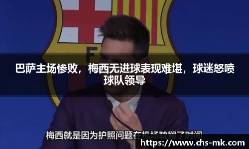 巴萨主场惨败，梅西无进球表现难堪，球迷怒喷球队领导