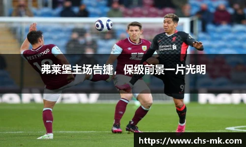 弗莱堡主场告捷，保级前景一片光明