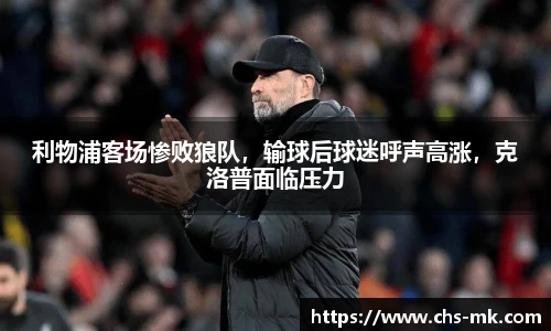 利物浦客场惨败狼队，输球后球迷呼声高涨，克洛普面临压力