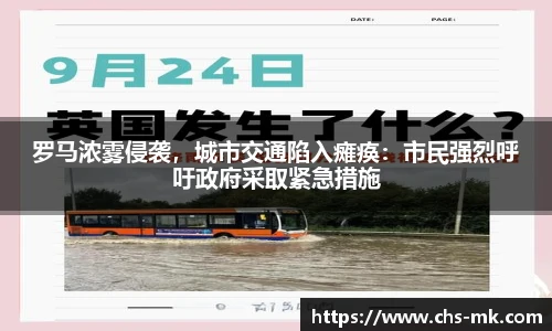 罗马浓雾侵袭，城市交通陷入瘫痪：市民强烈呼吁政府采取紧急措施