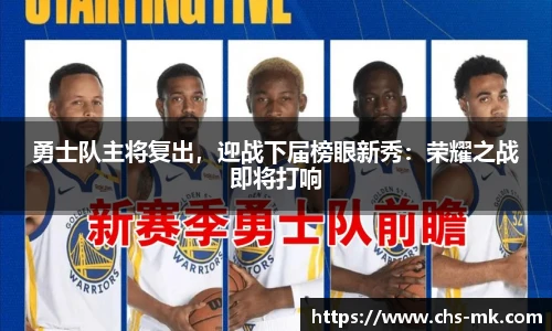 勇士队主将复出，迎战下届榜眼新秀：荣耀之战即将打响