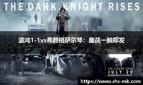 波鸿1-1vs弗赖格萨尔琴：鏖战一触即发