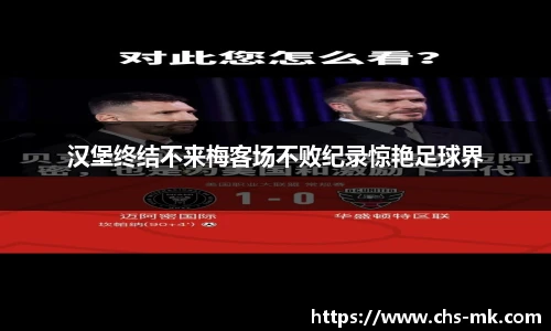 汉堡终结不来梅客场不败纪录惊艳足球界