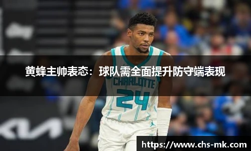 黄蜂主帅表态：球队需全面提升防守端表现