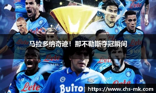马拉多纳奇迹！那不勒斯夺冠瞬间