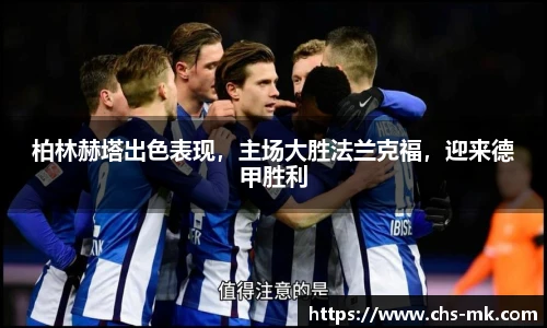 柏林赫塔出色表现，主场大胜法兰克福，迎来德甲胜利