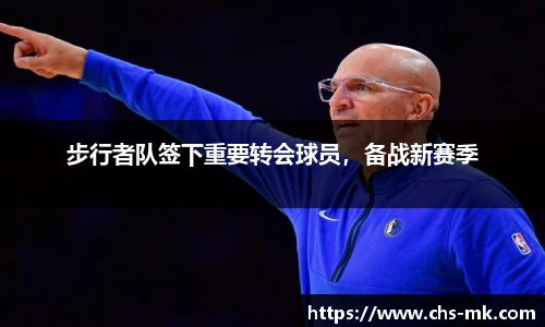 步行者队签下重要转会球员，备战新赛季