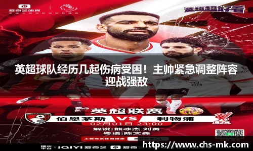 英超球队经历几起伤病受困！主帅紧急调整阵容迎战强敌