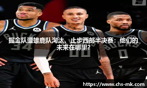 掘金队遭雄鹿队淘汰，止步西部半决赛：他们的未来在哪里？
