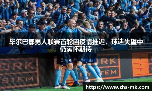 毕尔巴鄂男人联赛首轮因疫情推迟，球迷失望中仍满怀期待