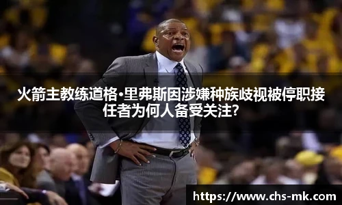 火箭主教练道格·里弗斯因涉嫌种族歧视被停职接任者为何人备受关注？
