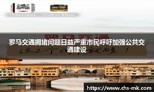 罗马交通拥堵问题日益严重市民呼吁加强公共交通建设