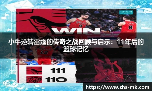 小牛逆转雷霆的传奇之战回顾与启示：11年后的篮球记忆