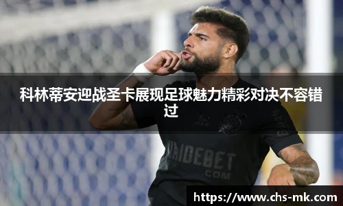 科林蒂安迎战圣卡展现足球魅力精彩对决不容错过