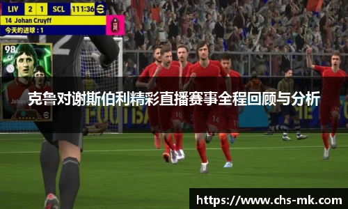 克鲁对谢斯伯利精彩直播赛事全程回顾与分析