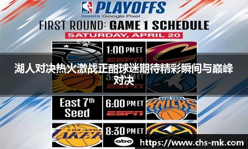 湖人对决热火激战正酣球迷期待精彩瞬间与巅峰对决
