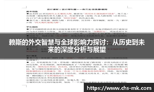 赖斯的外交智慧与全球影响力探讨：从历史到未来的深度分析与展望
