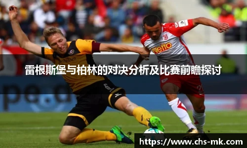 雷根斯堡与柏林的对决分析及比赛前瞻探讨