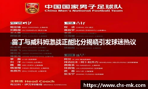 雷丁与威科姆激战正酣比分揭晓引发球迷热议