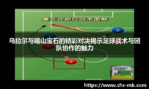 乌拉尔与喀山宝石的精彩对决揭示足球战术与团队协作的魅力