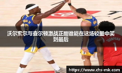 沃尔索尔与查尔顿激战正酣谁能在这场较量中笑到最后