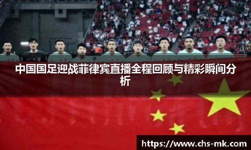 中国国足迎战菲律宾直播全程回顾与精彩瞬间分析