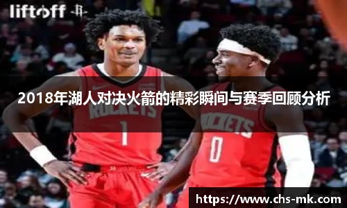 2018年湖人对决火箭的精彩瞬间与赛季回顾分析