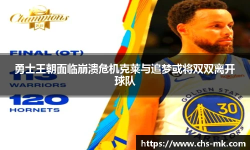 勇士王朝面临崩溃危机克莱与追梦或将双双离开球队