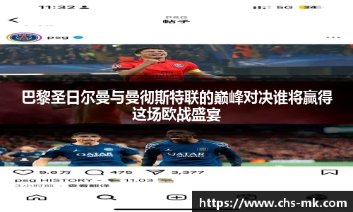 巴黎圣日尔曼与曼彻斯特联的巅峰对决谁将赢得这场欧战盛宴