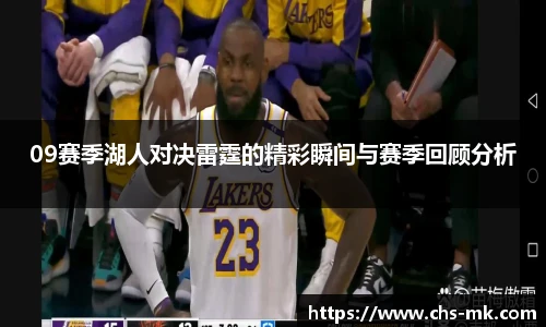 09赛季湖人对决雷霆的精彩瞬间与赛季回顾分析