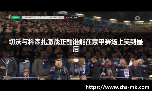 切沃与科森扎激战正酣谁能在意甲赛场上笑到最后