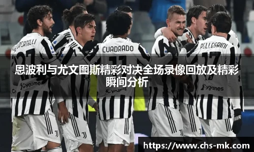 恩波利与尤文图斯精彩对决全场录像回放及精彩瞬间分析