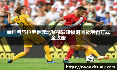 泰国与乌拉圭足球比赛精彩转播时间及观看方式全攻略