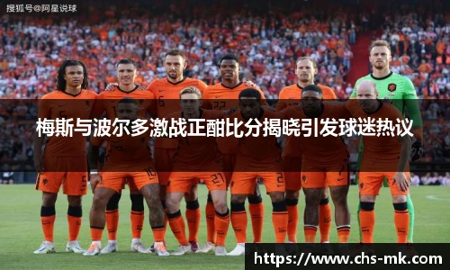 梅斯与波尔多激战正酣比分揭晓引发球迷热议