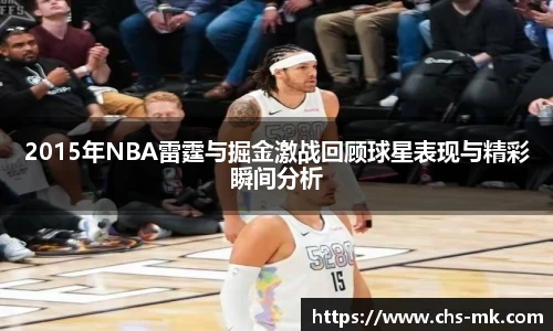 2015年NBA雷霆与掘金激战回顾球星表现与精彩瞬间分析