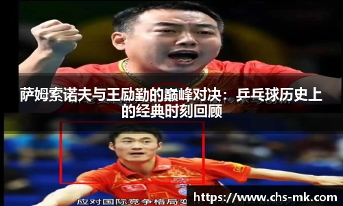 萨姆索诺夫与王励勤的巅峰对决：乒乓球历史上的经典时刻回顾