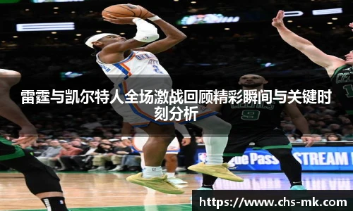 雷霆与凯尔特人全场激战回顾精彩瞬间与关键时刻分析